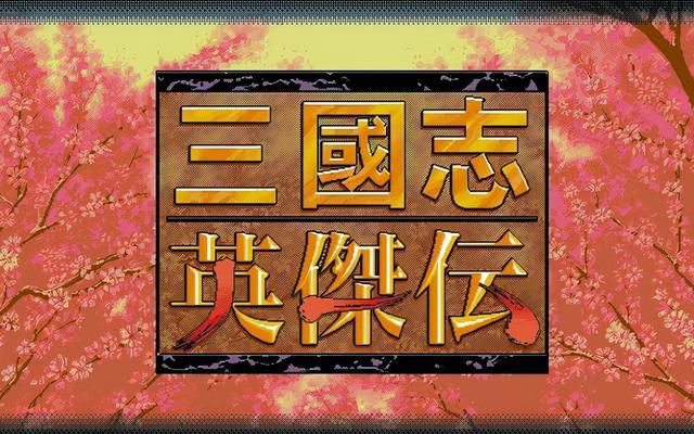 三国志英杰传：游戏中最难练级的三个关卡，博望坡榜上有名