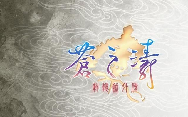 轩辕剑苍之涛:粗糙的3D制作为什么会被玩家奉为神作?