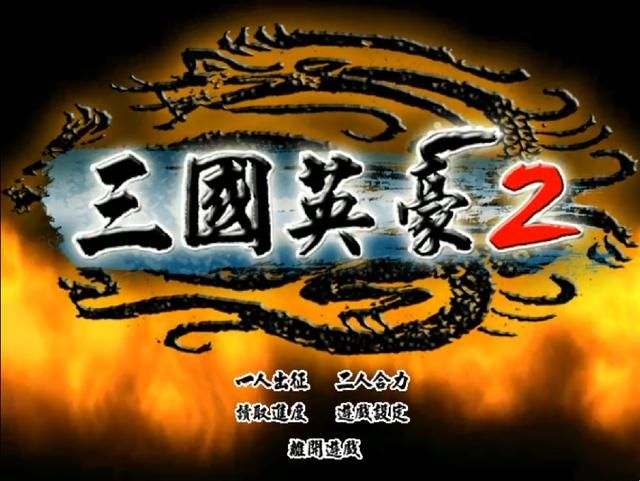三国英豪2:一款仿三国无双的横版动作闯关游戏,谁玩谁难受