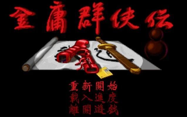 DOS上那些难度很大的游戏,能玩通关的都是高手!