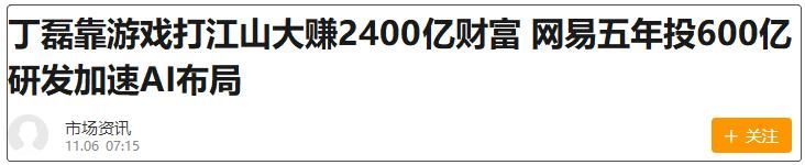 好家伙,网易五年600亿搞AI业务,要发展5000万人当朝阳区大妈?