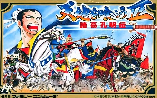 FC吞食天地2:赤壁之战的趣事,这放在当年绝对是玩家不知道的!