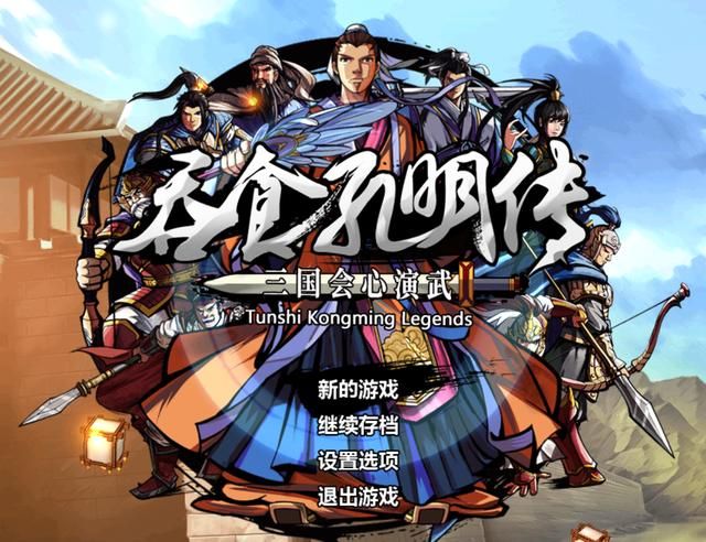 吞食孔明传:麦城之战困难?其实用替补就可以完胜了!