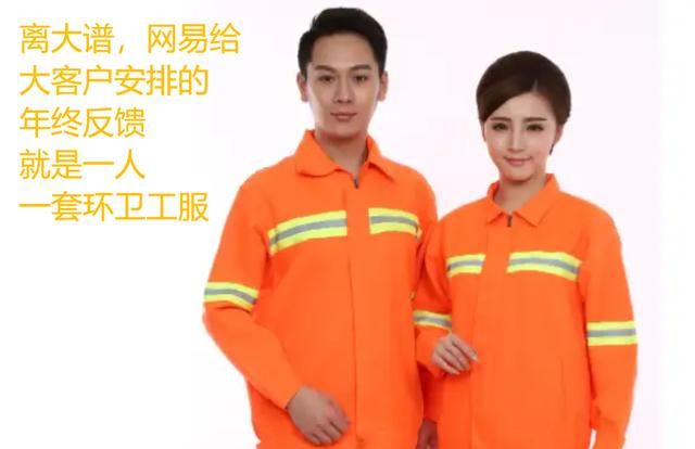 最离谱年终回馈，网易给大客户每人发了套环卫服，鼓励过年扫大街