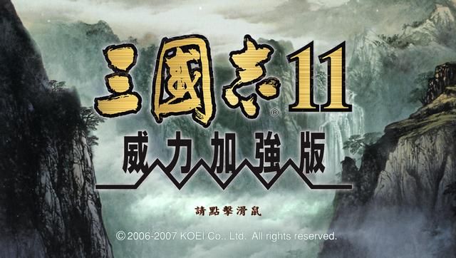 三国志11:作为一款历史模拟游戏,虽然经典但也存在不少瑕疵
