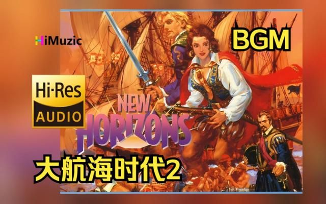 大航海时代系列：哪一代是你时隔多年还想重温的