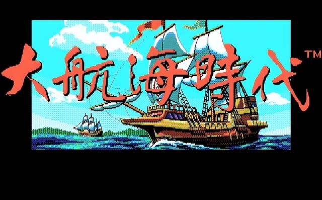大航海时代系列：哪一代是你时隔多年还想重温的
