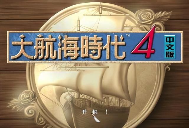 大航海时代系列：哪一代是你时隔多年还想重温的