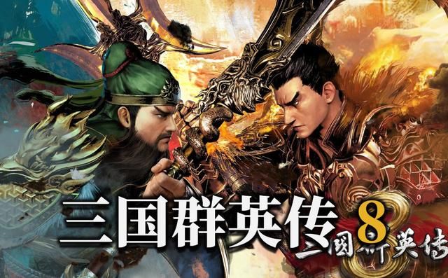 三国群英传系列最优秀的是哪一作？许多玩家的看法都是一样的！