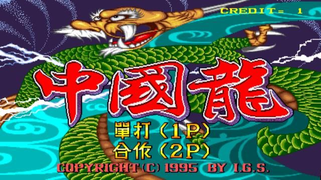 街机上面的启蒙之作，如果被父母抓住，那只有被吊起来打！