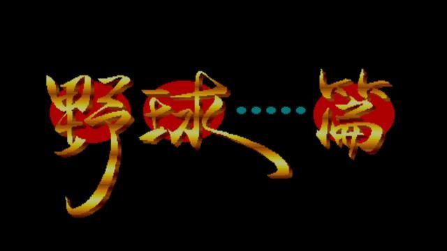 街机上面的启蒙之作，如果被父母抓住，那只有被吊起来打！