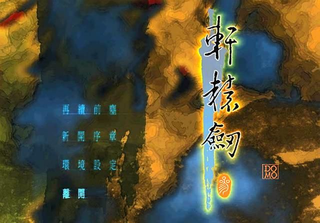 烂尾之作《轩辕剑3：云和山的彼端》，多年后却被捧上神坛。