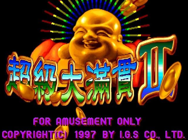 街机厅那些麻将游戏，哪一款才是赌徒的最爱？