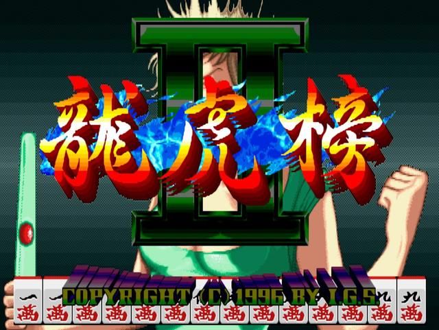 街机厅那些麻将游戏，哪一款才是赌徒的最爱？