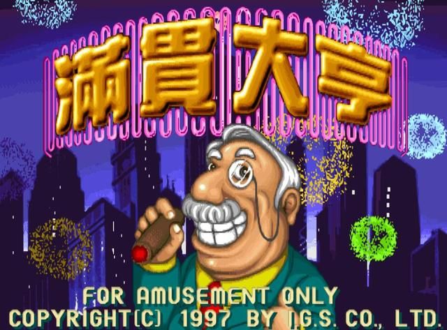 街机厅那些麻将游戏，哪一款才是赌徒的最爱？