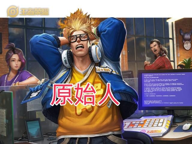 中高段位胜率倒数第一，原始人典韦究竟该如何调整？