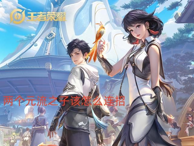 王者荣耀：元流之子的5个连招技巧，一技能“流”是连招核心