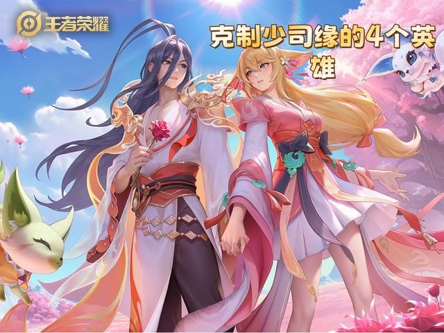 谁克制少司缘？选出这4个英雄，让她老实求放过！