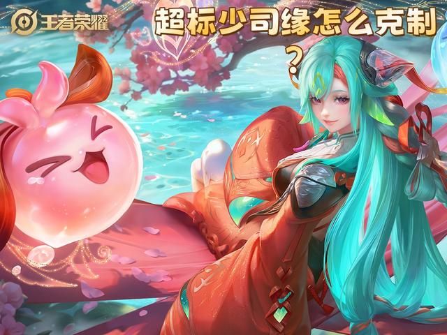 超标！少司缘正式上线仅两天，胜率就高达46.75%，该如何克制她？