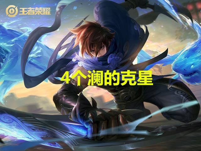 什么英雄克制澜?选出这4名英雄,他完全无法进场输出