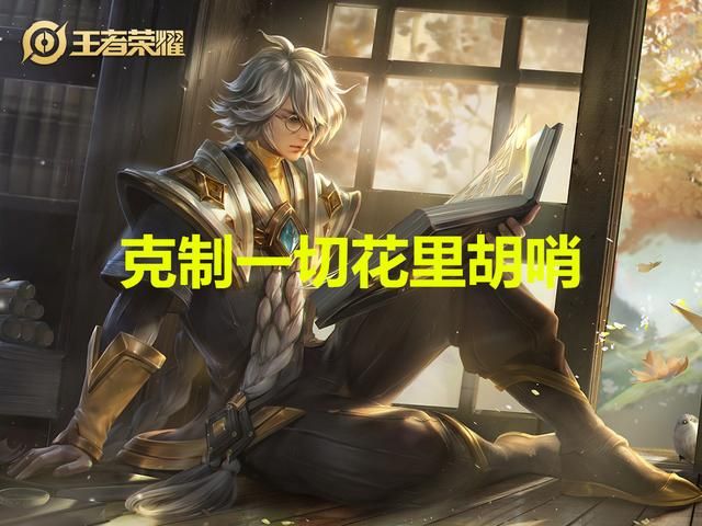 什么英雄克制澜?选出这4名英雄,他完全无法进场输出