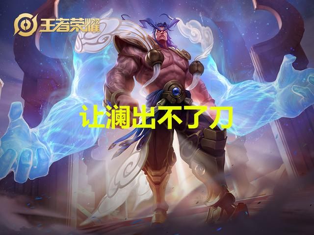 什么英雄克制澜?选出这4名英雄,他完全无法进场输出