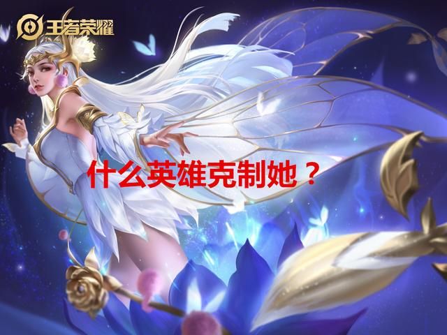 王者荣耀：貂蝉为什么“难缠”？什么英雄可以克制她？