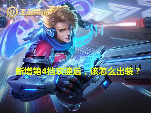 马可新增第四档攻速，但第三档攻速却更关键，速击之枪成为核心装