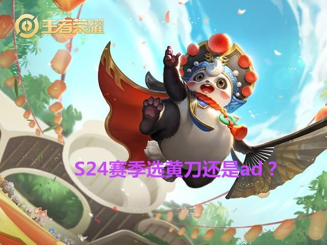 版本之子梦奇已退位，S24在黄刀面具和ad玩法之间，他该怎么选？