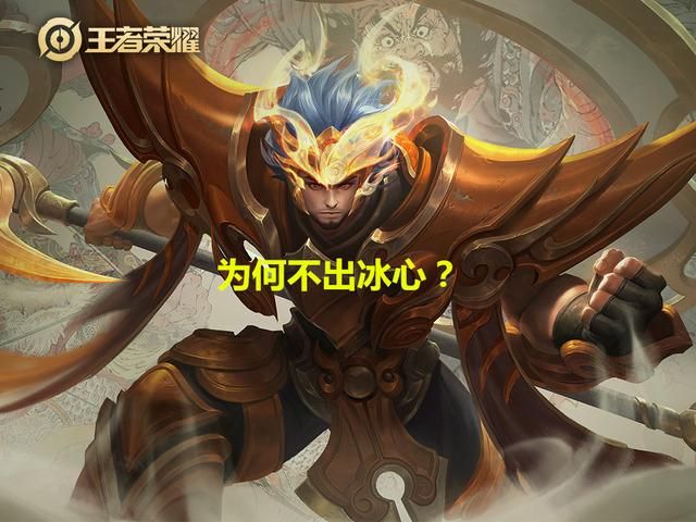 王者荣耀:辅助英雄最喜爱出的“冰心”,为什么张飞不适合选择?