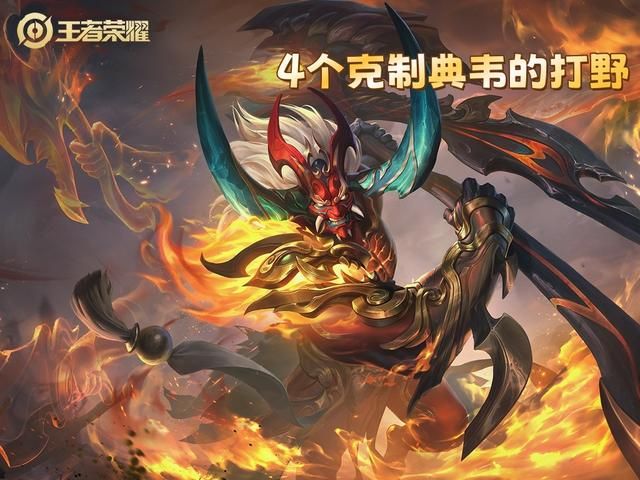 什么打野克制典韦?选出这4名英雄,让他完全不敢进场输出!