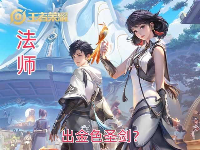 元流之子法师大招有多次强化普攻，金色圣剑能助其称霸吗？