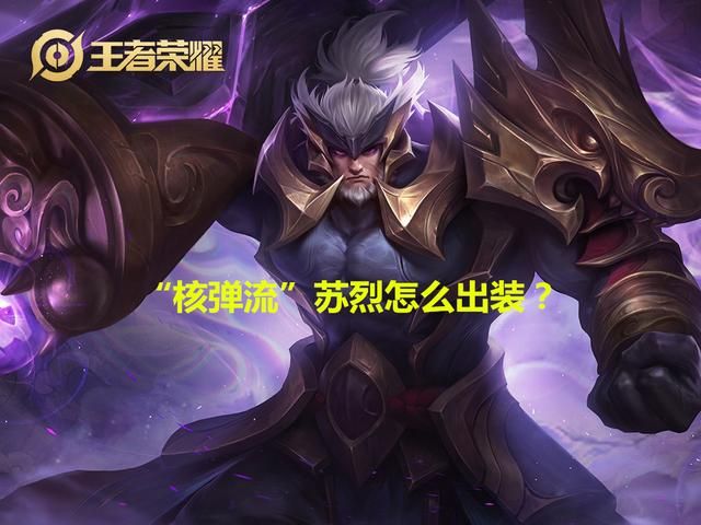 王者荣耀：1个大招就能5杀？“核弹流”苏烈该怎么出装？