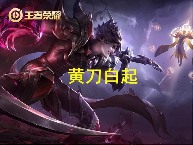 “黄刀”白起玩法解析,红莲斗篷可放弃,移速和回血才是核心