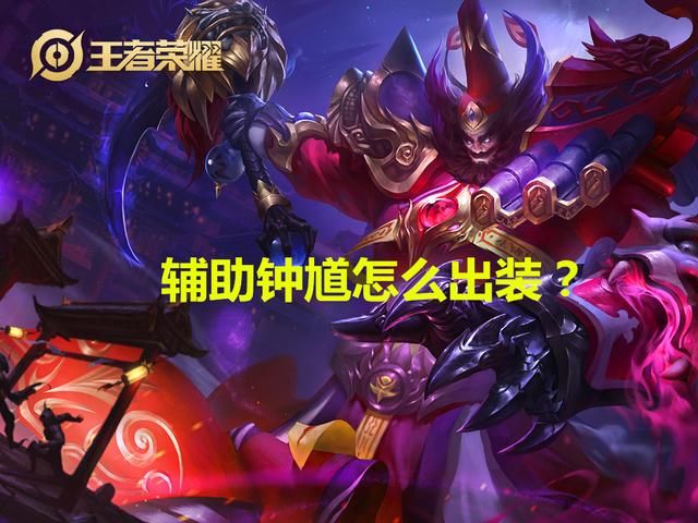 辅助钟馗该怎么出装?无论你自信与否,冷却缩减装备都必不可少