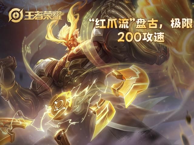 炸裂!“红爪流”盘古,极限200%攻速,化身无敌狂战士!