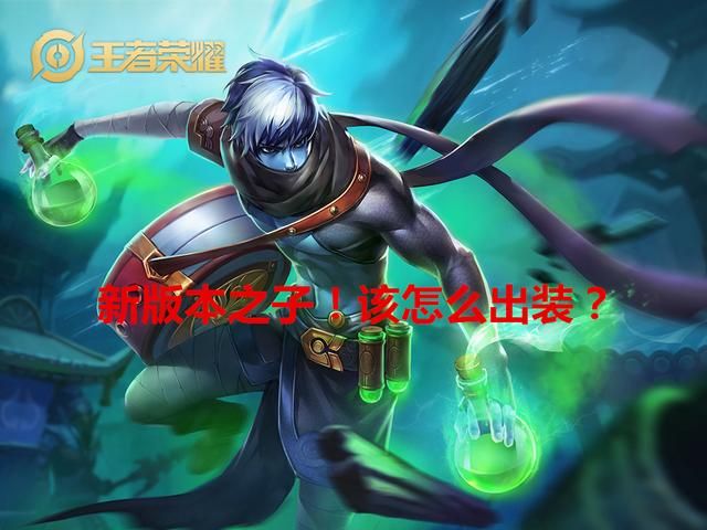 扁鹊成为新版本之子,奶量不输蔡文姬,该如何出装?围绕3个属性