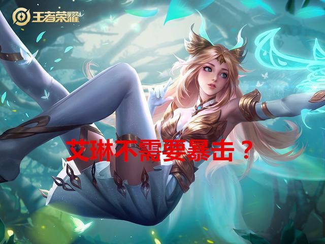 王者荣耀:艾琳不需要暴击?大错特错!艾琳缺少的恰恰就是暴击率