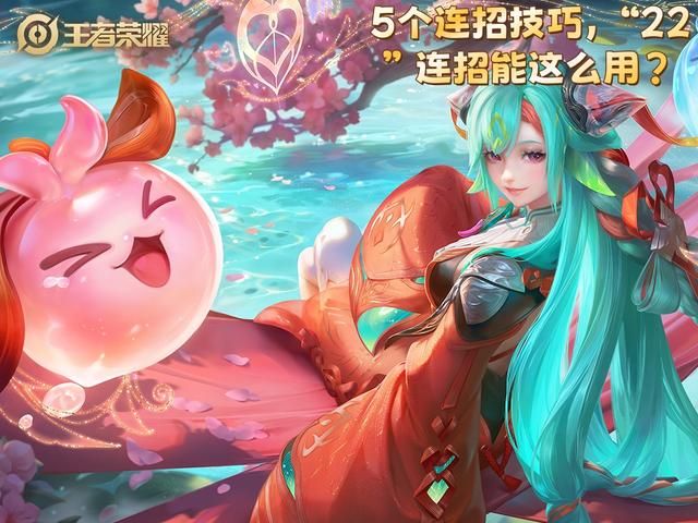 王者荣耀:少司缘的5个连招技巧,“22”连招还可用来逃生!