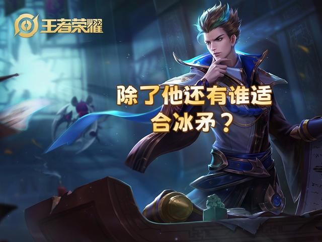 寒霜袭侵能提高30%法球伤害， 除了狄仁杰，还有谁适合选择它呢