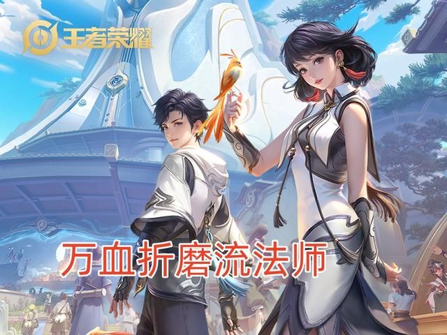 元流之子法师“万血折磨流”,创新玩法,让对手痛不欲生!