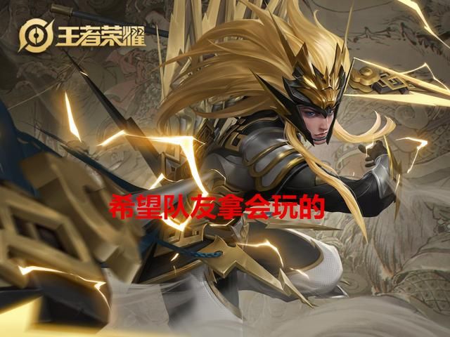 为什么大部分一楼玩家都不愿意先选英雄,而是喜欢“我帮你们抢”