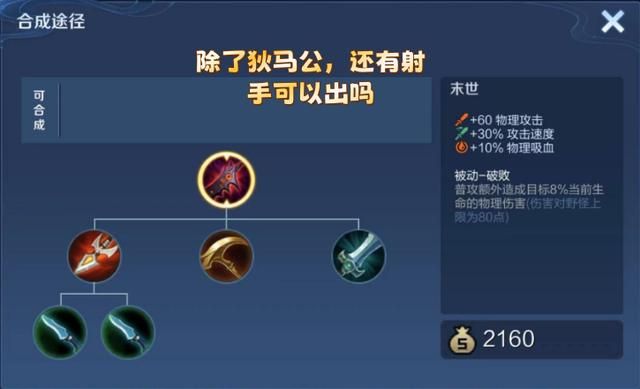 末世能附带8%生命值伤害,除了“狄马公”,它还适合哪些射手出?