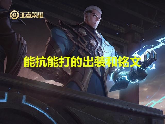 为何别人的司空震能抗能打,你却又脆又刮痧?出装和铭文很关键