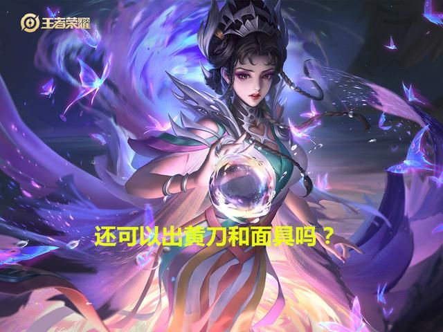 王者荣耀：仆从不再触发法球效果，芈月还可以出黄刀和面具吗？