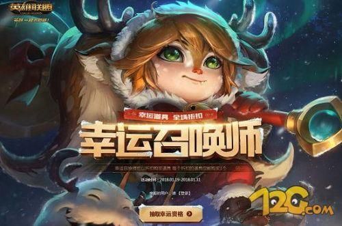 《英雄联盟》幸运召唤师，lol辛运召唤师2021