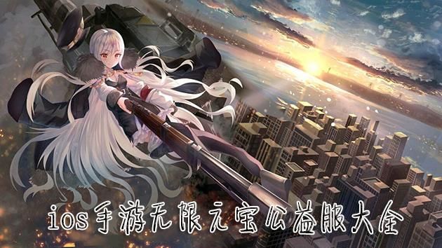 ios无限元宝的手游有哪些，ios版无限元宝手游