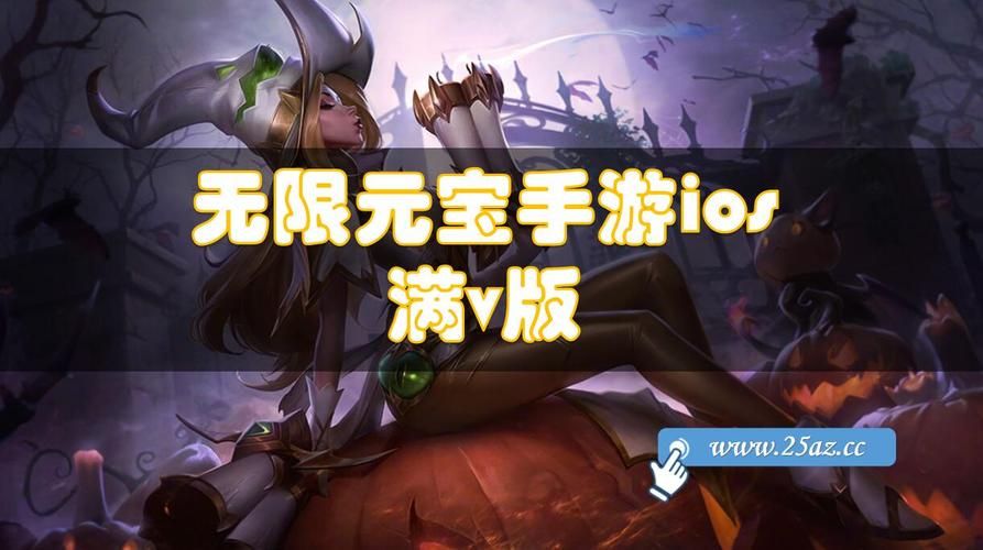 ios无限元宝的手游有哪些，ios版无限元宝手游
