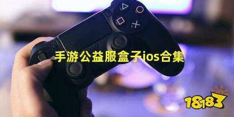 公益服手游盒子ios下载，手游公益服盒子哪个好