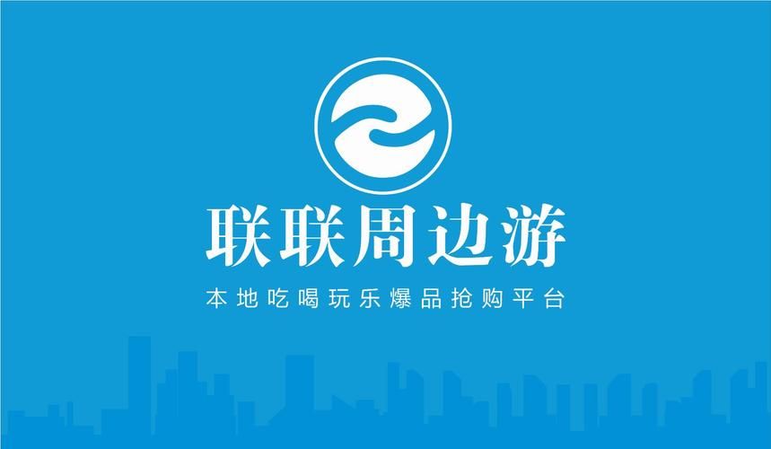 联联周边游怎么入驻，联联周边游怎么加入会员